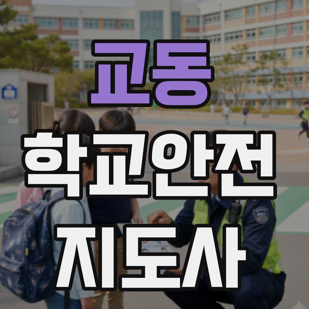 교동 학교안전지도사 자격증