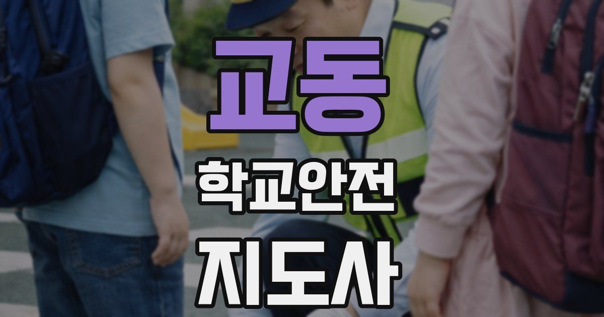 교동 학교안전지도사 자격증