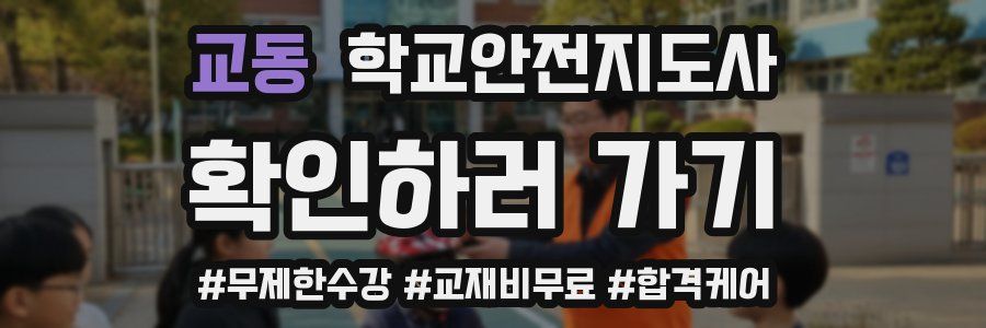 교동 학교안전지도사 자격증