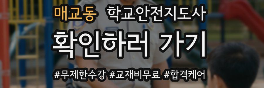 매교동 학교안전지도사 자격증