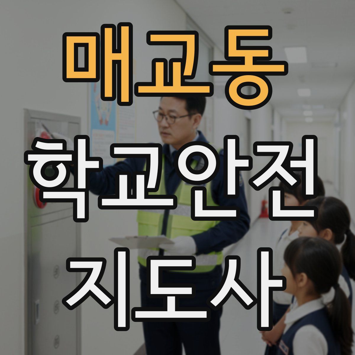 매교동 학교안전지도사 자격증