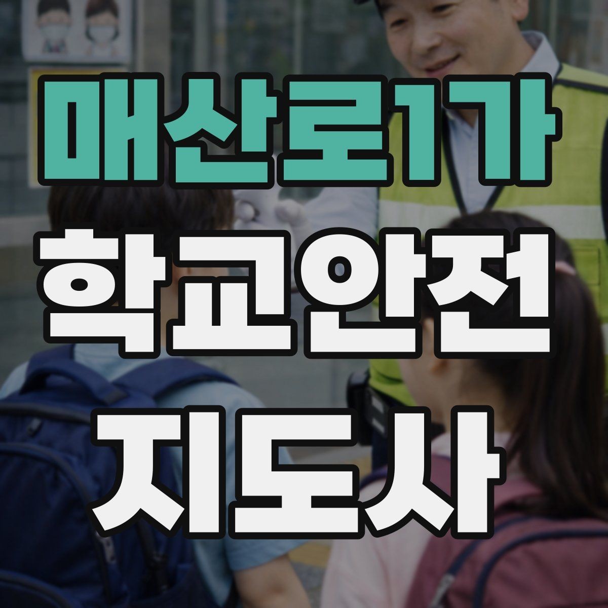 매산로1가 학교안전지도사 자격증 고학년 지도에서 자주 생기는 변수