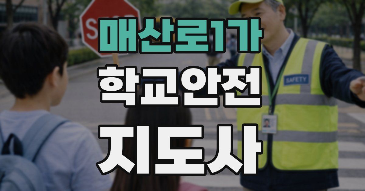 매산로1가 학교안전지도사 자격증