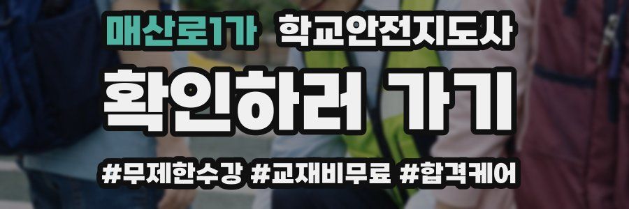 매산로1가 학교안전지도사 자격증