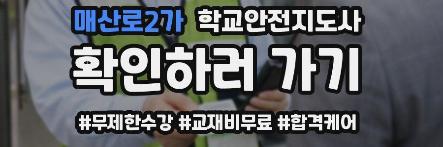 매산로2가 학교안전지도사 자격증