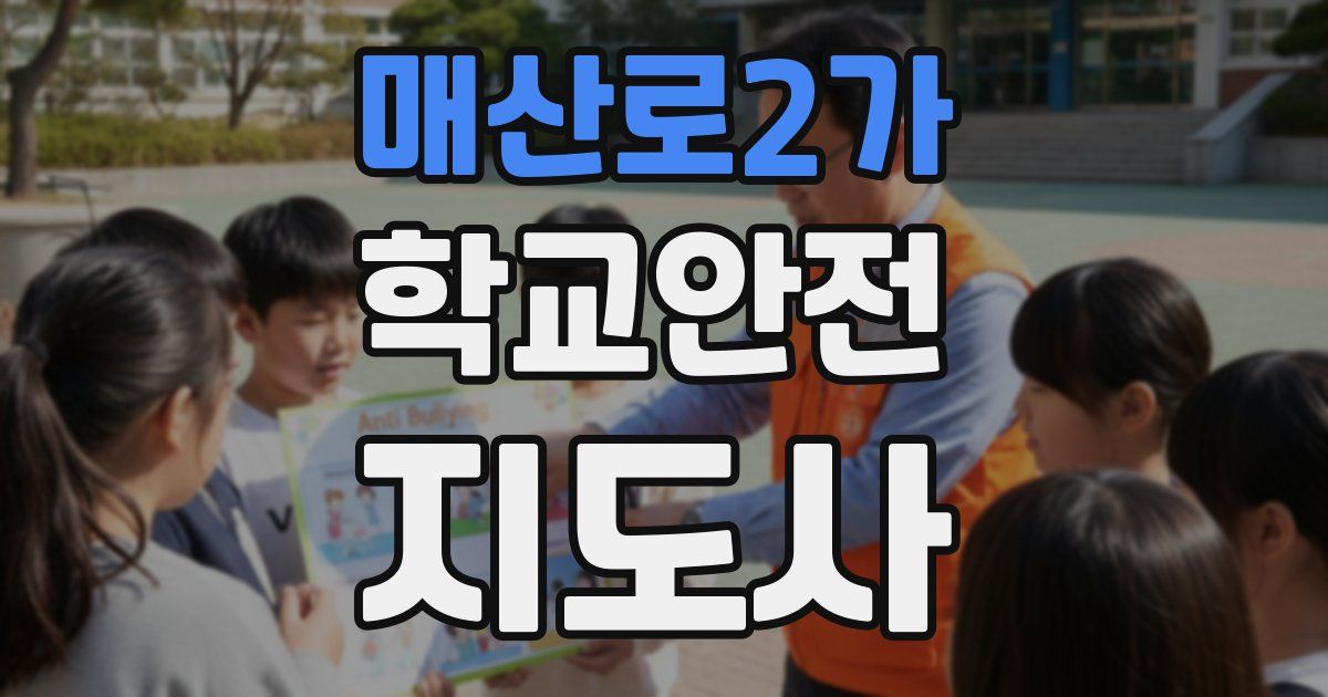 매산로2가 학교안전지도사 자격증