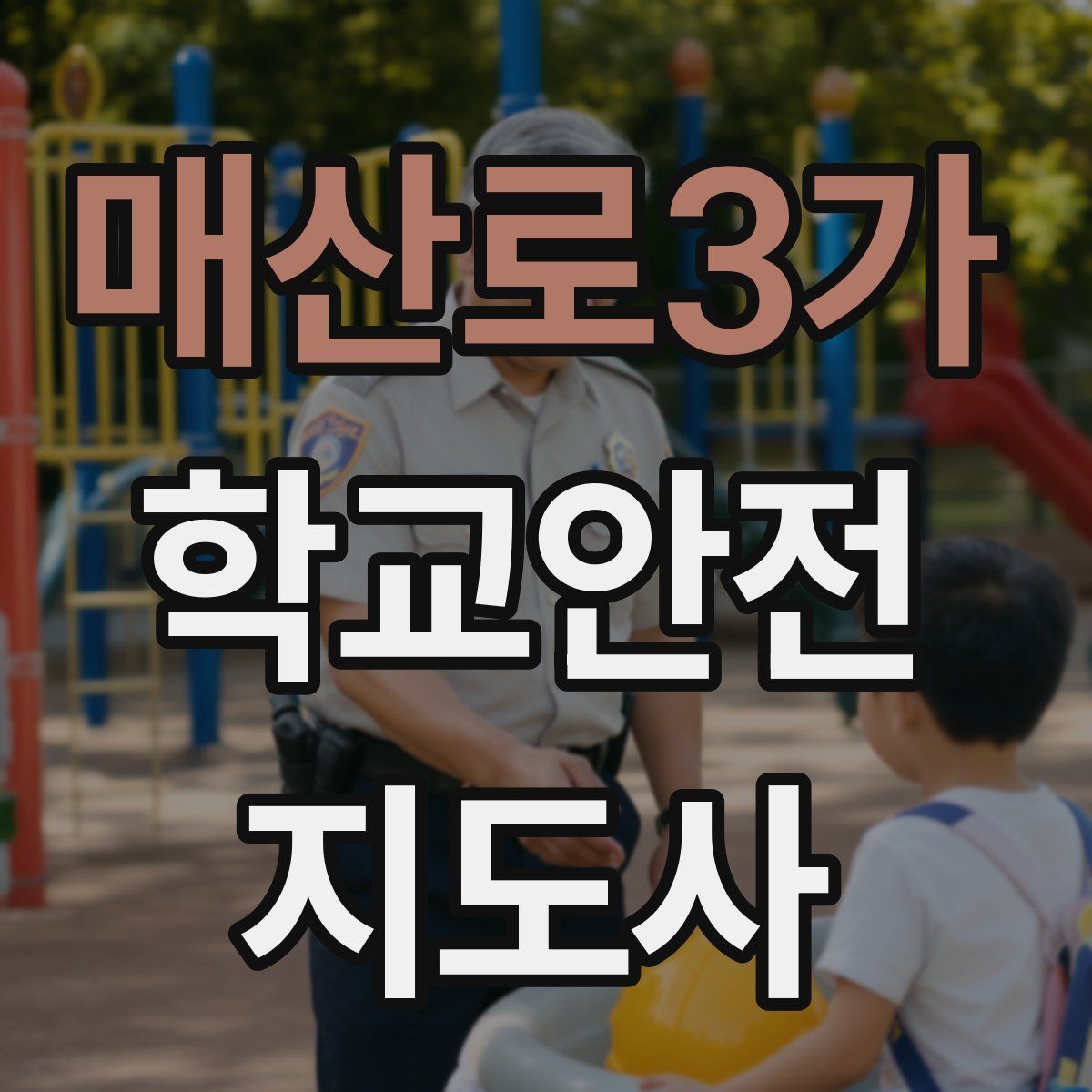 매산로3가 학교안전지도사 자격증 등교 시간 지각 학생이 뛰어들 때 대처