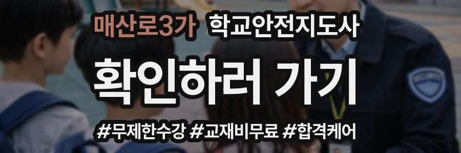 매산로3가 학교안전지도사 자격증