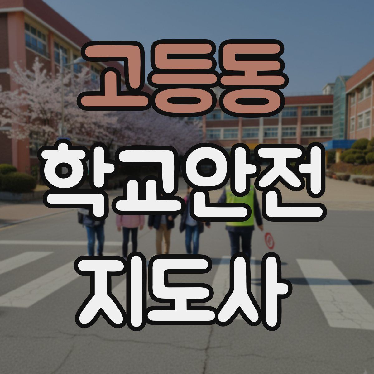 고등동 학교안전지도사 자격증