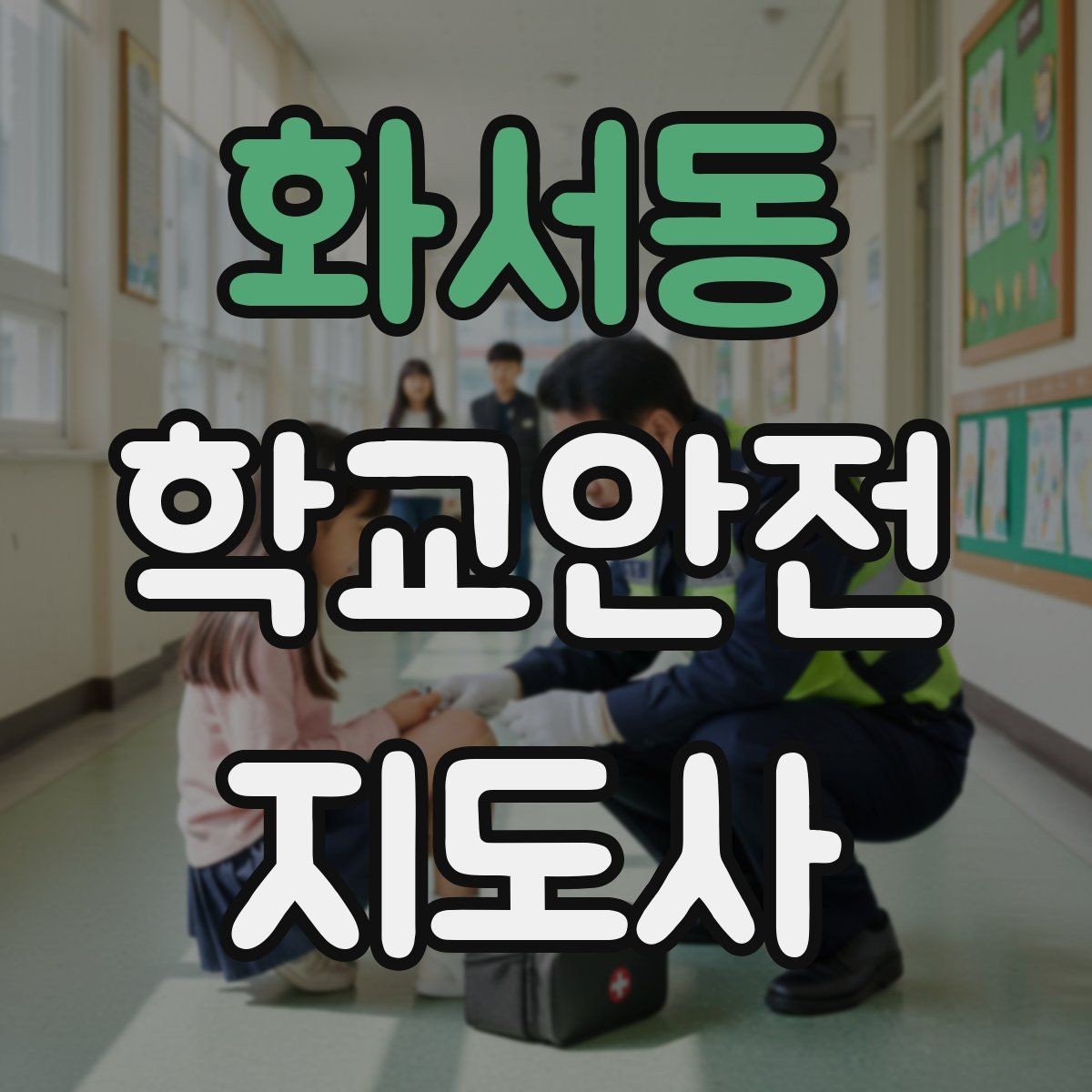 화서동 학교안전지도사 자격증 운동장 시설 점검 체크리스트