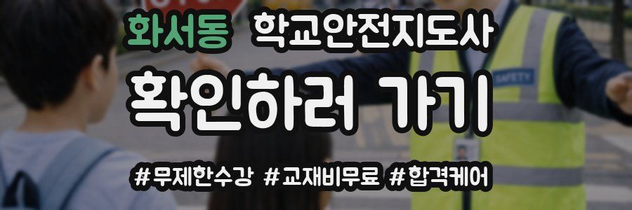 화서동 학교안전지도사 자격증