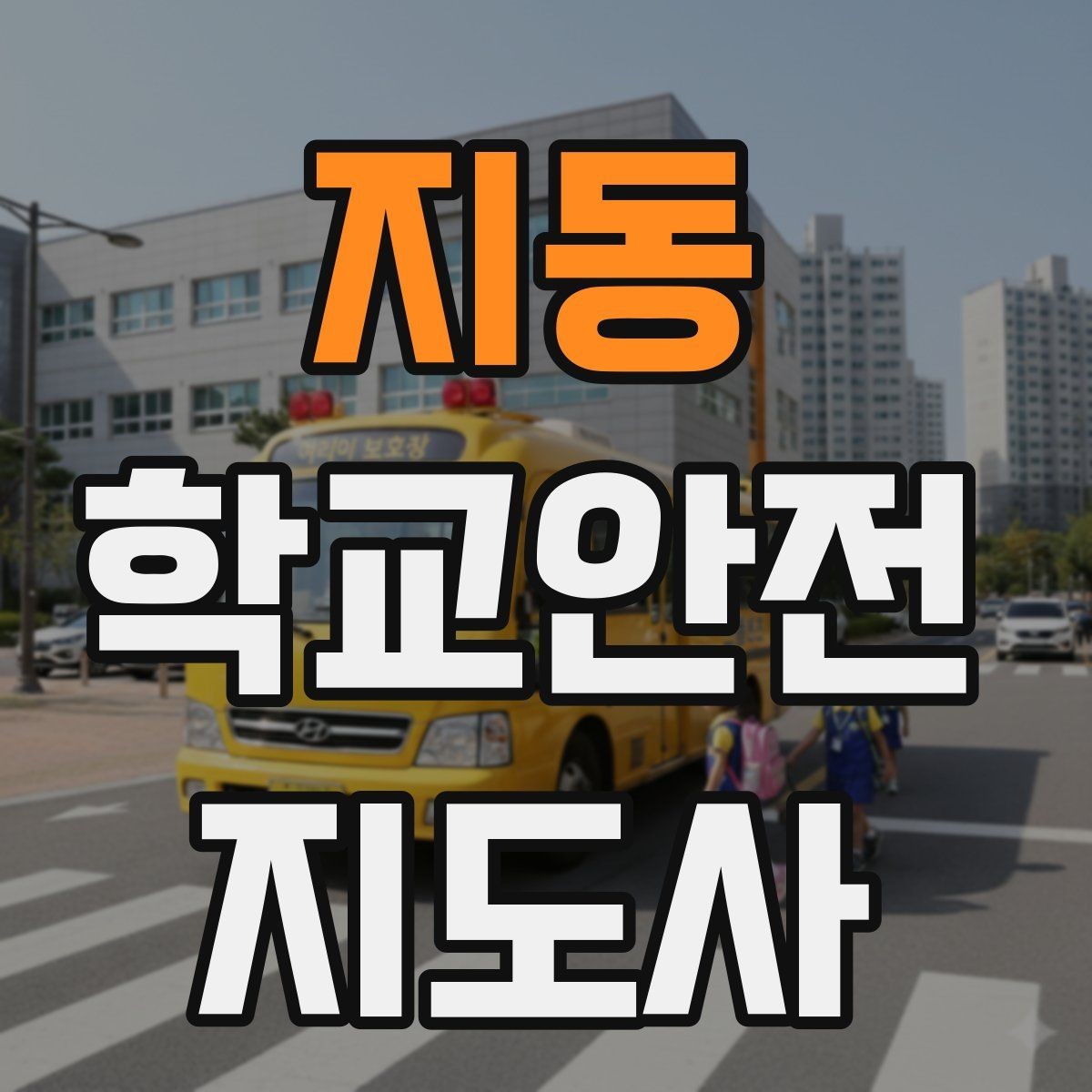 지동 학교안전지도사 자격증 안전장비 착용이 신뢰로 이어지는 이유