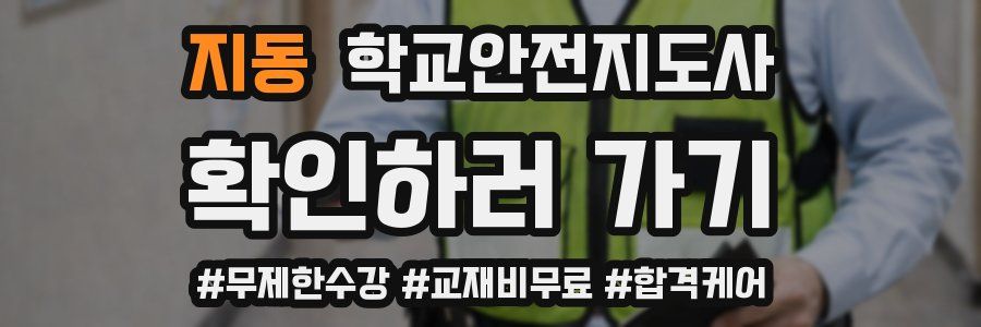 지동 학교안전지도사 자격증