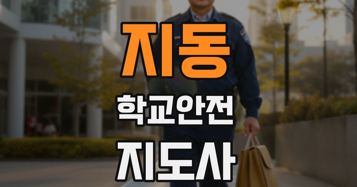지동 학교안전지도사 자격증
