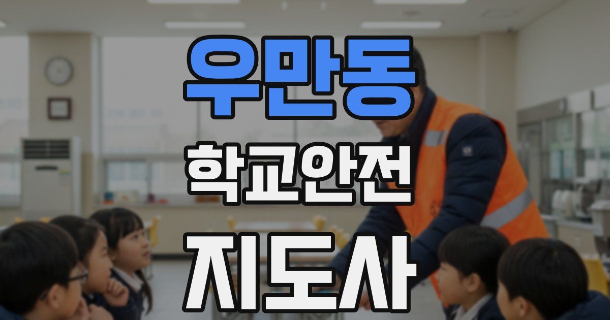 우만동 학교안전지도사 자격증