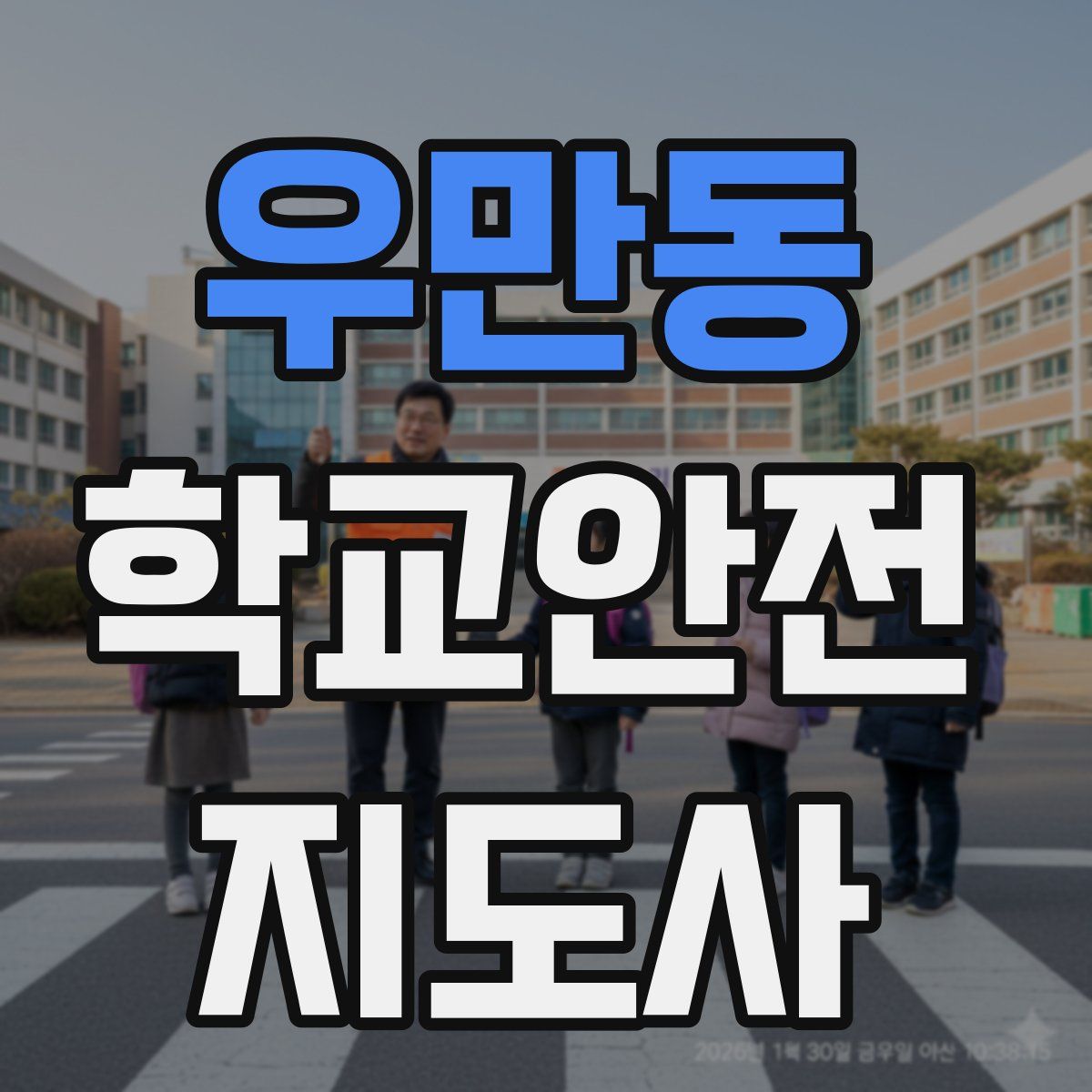 우만동 학교안전지도사 자격증