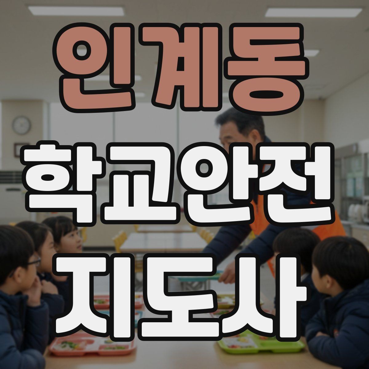 인계동 학교안전지도사 자격증 고학년 지도에서 자주 생기는 변수 정리