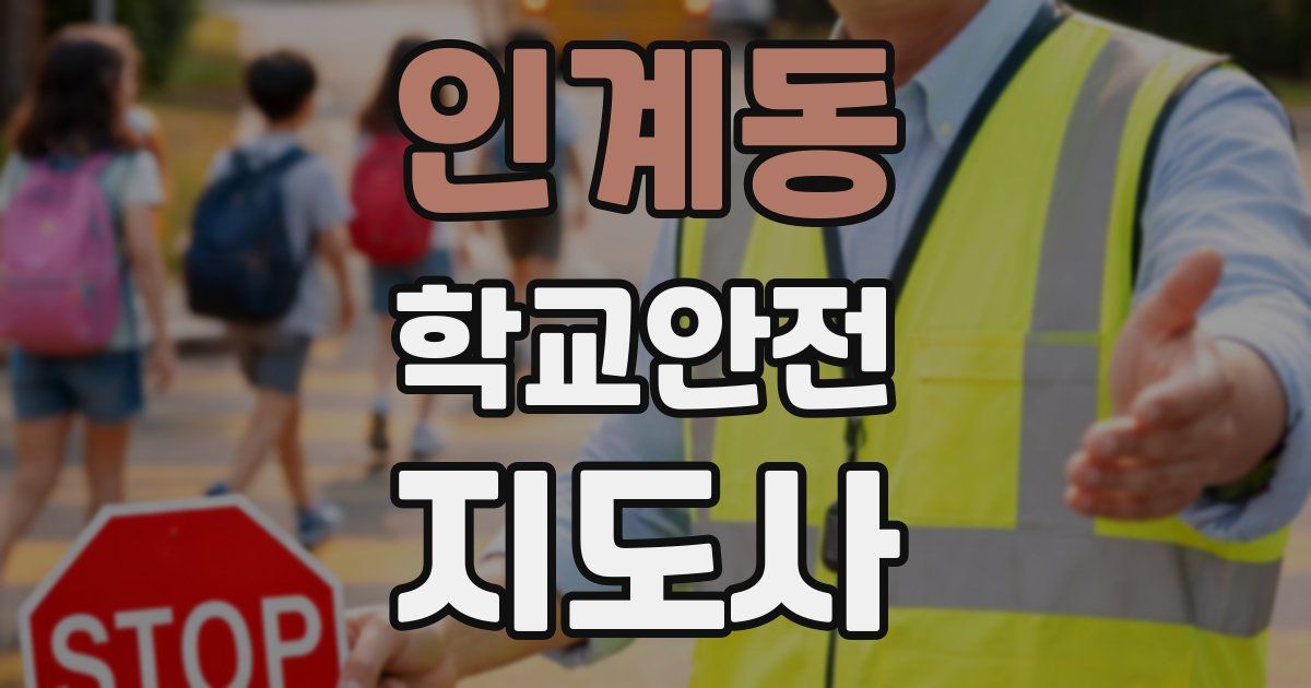 인계동 학교안전지도사 자격증