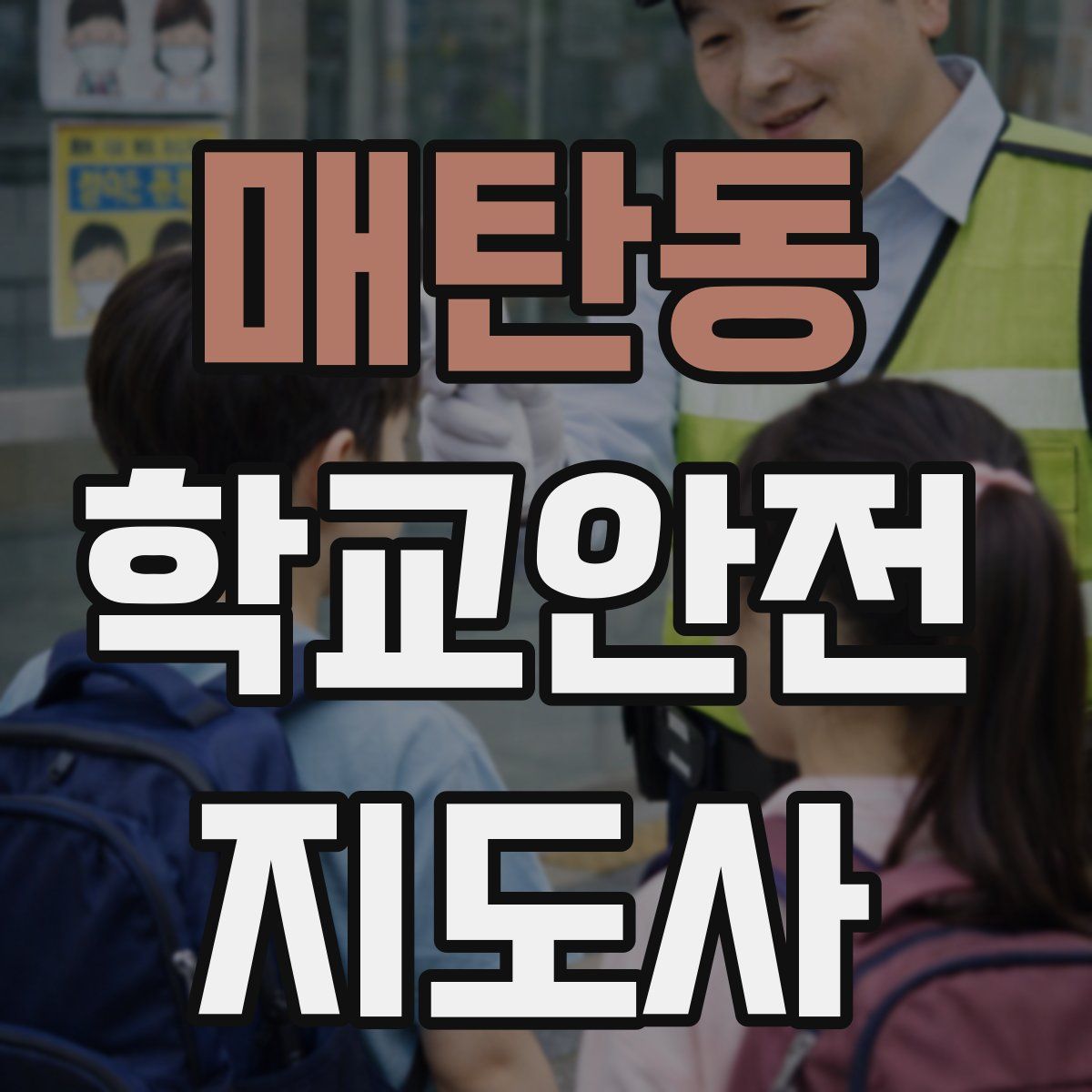 매탄동 학교안전지도사 자격증