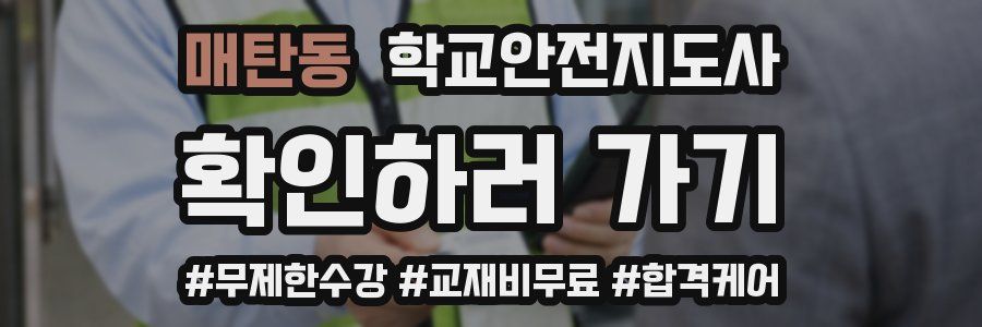 매탄동 학교안전지도사 자격증