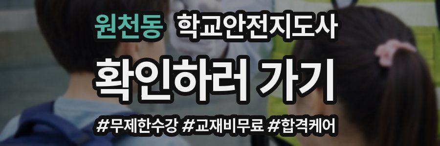 원천동 학교안전지도사 자격증