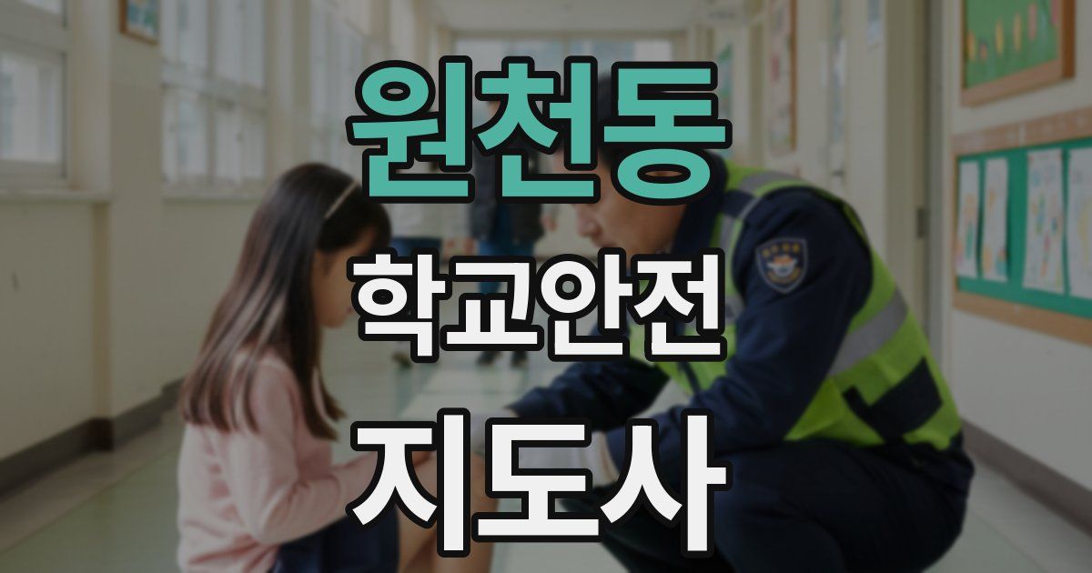 원천동 학교안전지도사 자격증