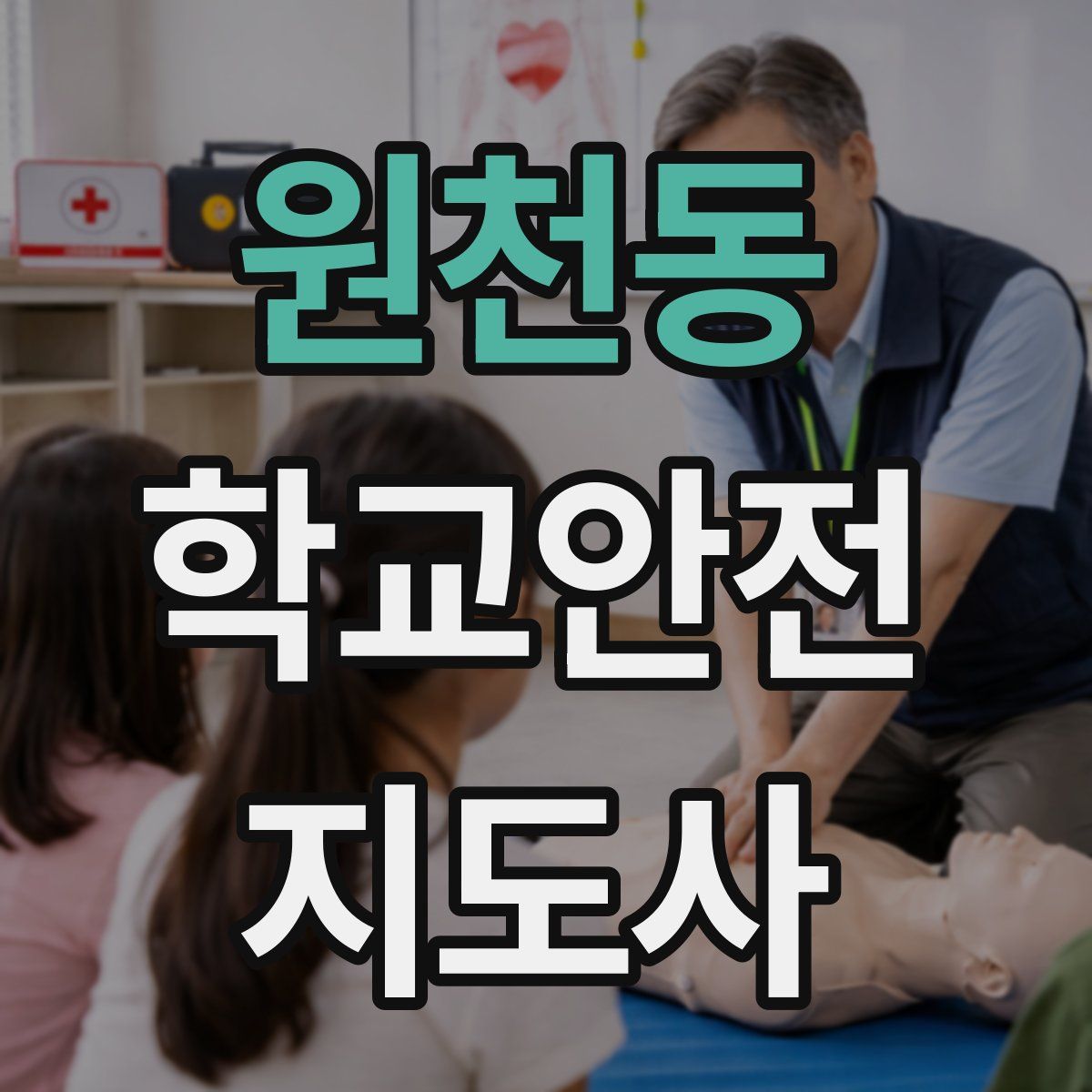 원천동 학교안전지도사 자격증