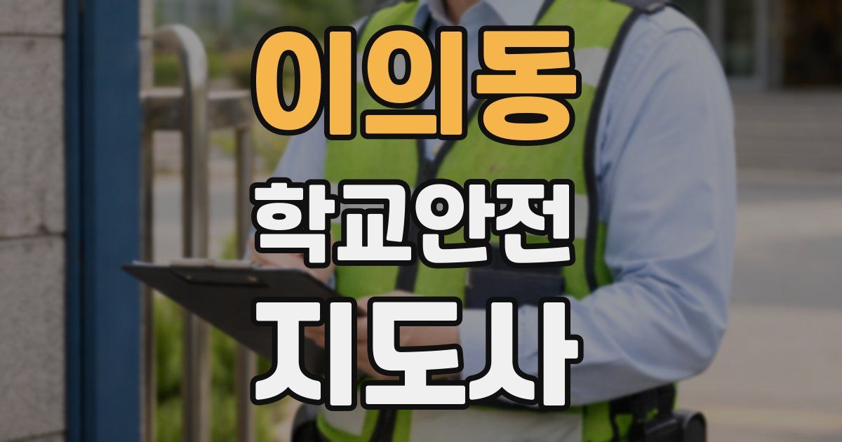 이의동 학교안전지도사 자격증