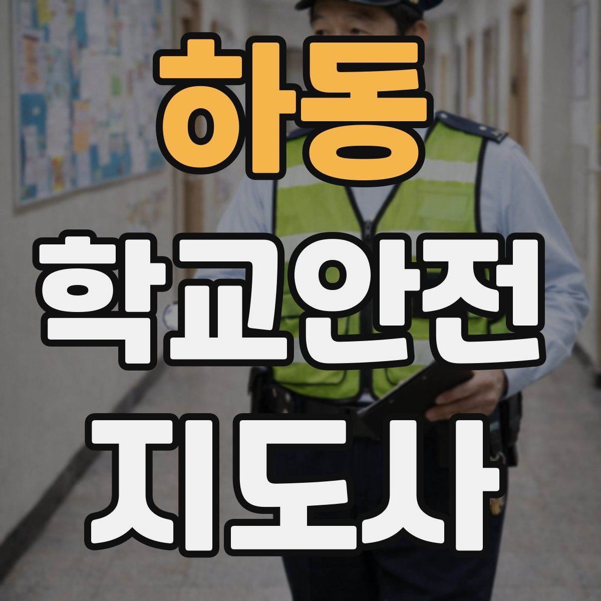 하동 학교안전지도사 자격증 학원차량이 몰리는 시간대 사고 예방 팁
