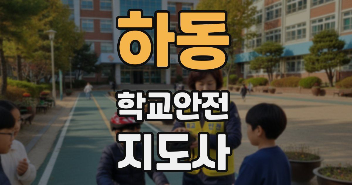 하동 학교안전지도사 자격증