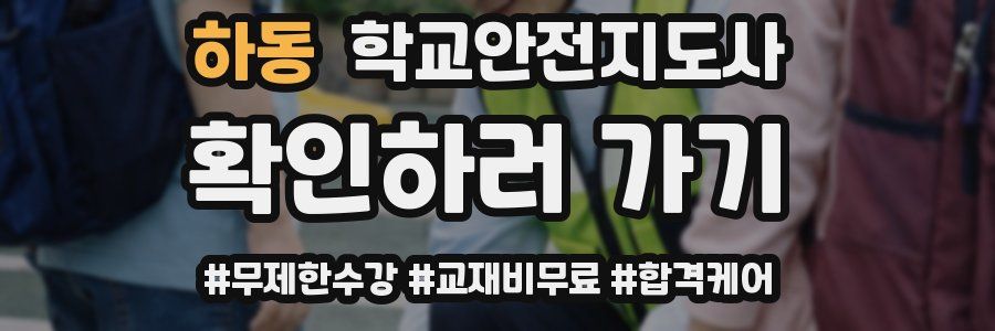 하동 학교안전지도사 자격증