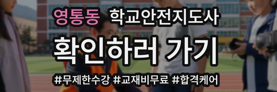 영통동 학교안전지도사 자격증