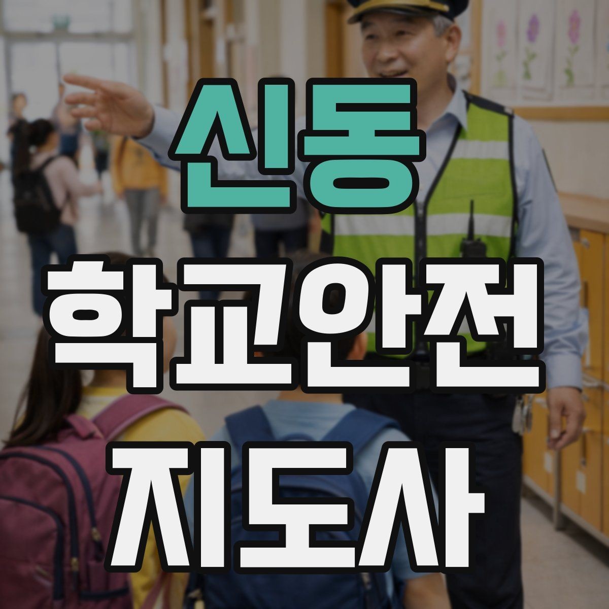 신동 학교안전지도사 자격증 호루라기 수신호 사용 시 유의점