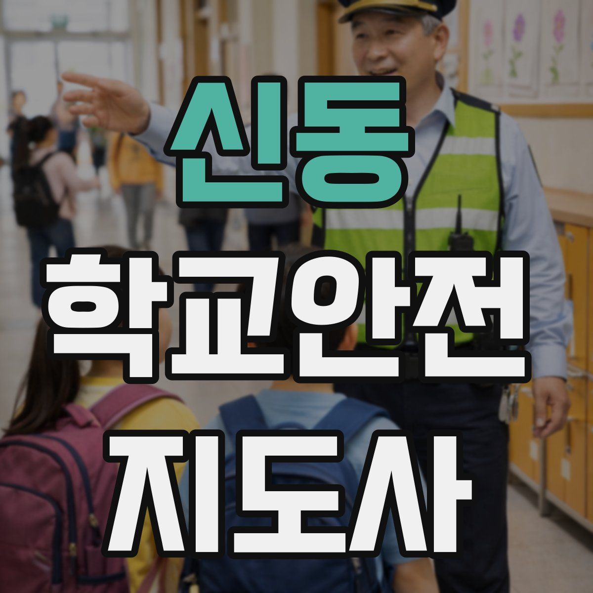 신동 학교안전지도사 자격증
