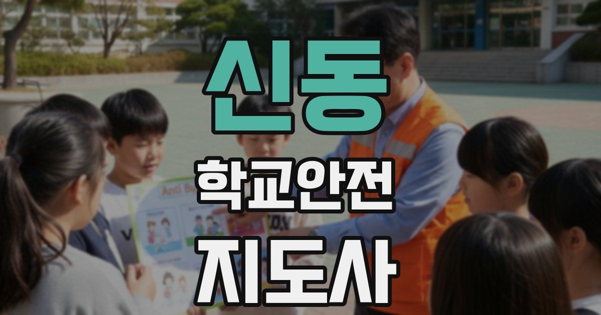 신동 학교안전지도사 자격증