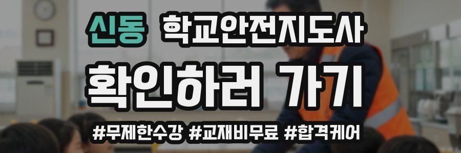 신동 학교안전지도사 자격증