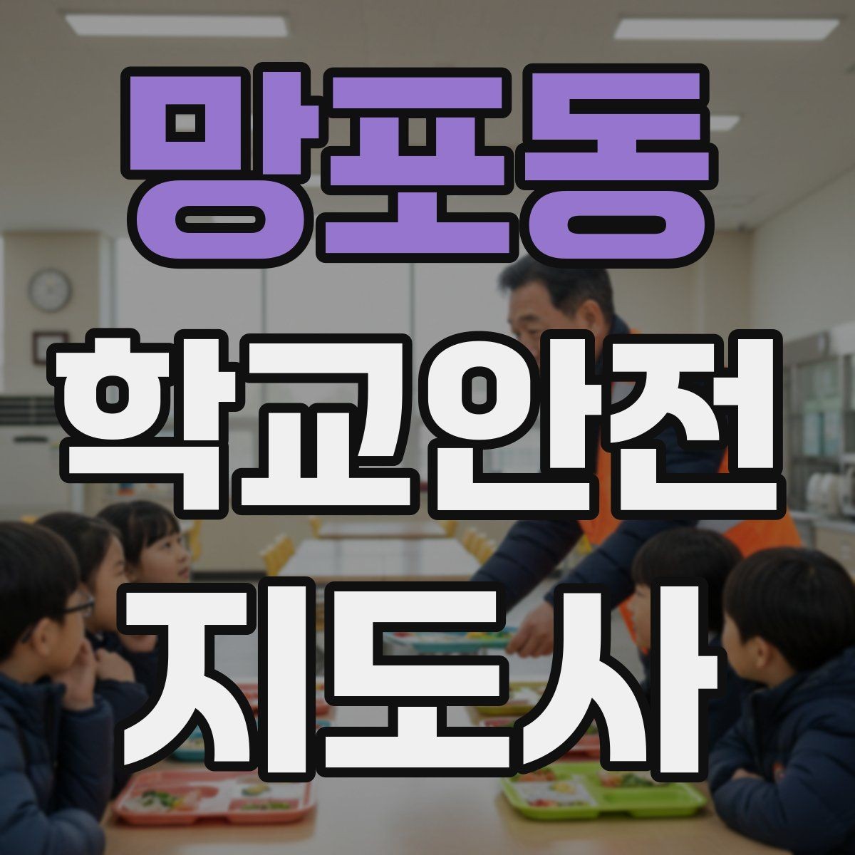 망포동 학교안전지도사 자격증 운동장 놀이 중 충돌 사고 예방하기