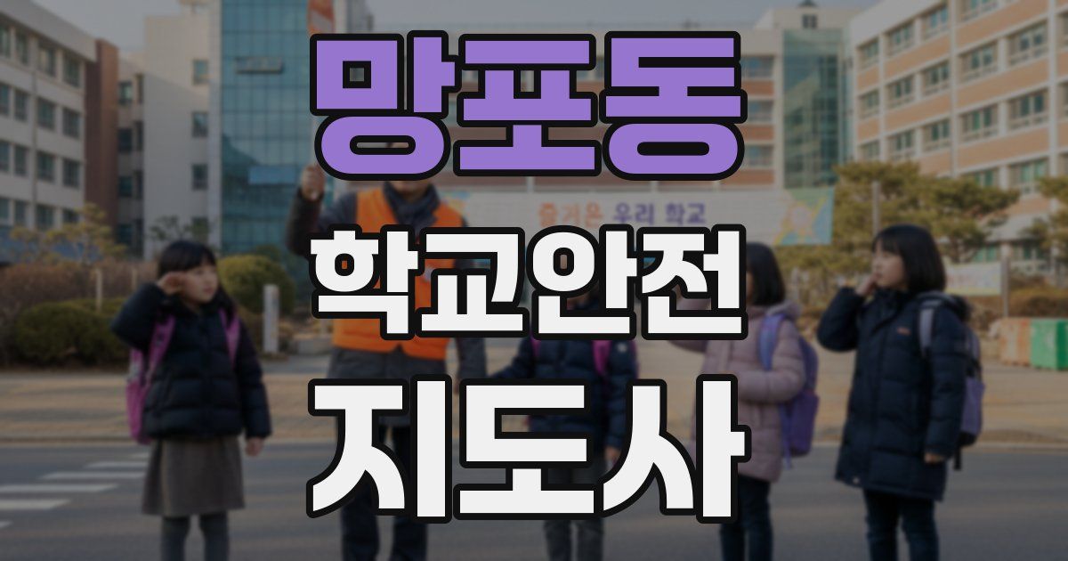 망포동 학교안전지도사 자격증