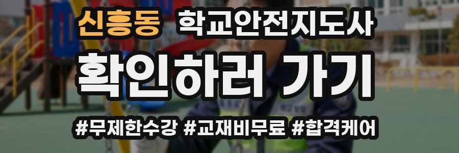 신흥동 학교안전지도사 자격증