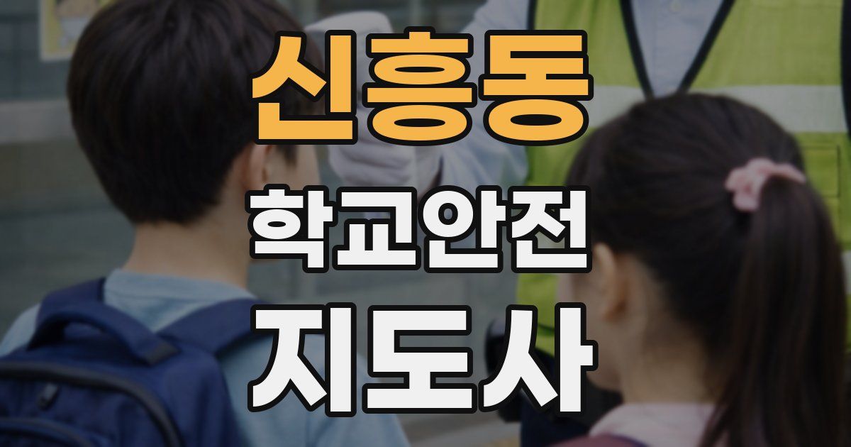 신흥동 학교안전지도사 자격증