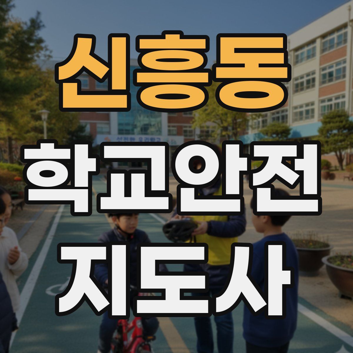 신흥동 학교안전지도사 자격증