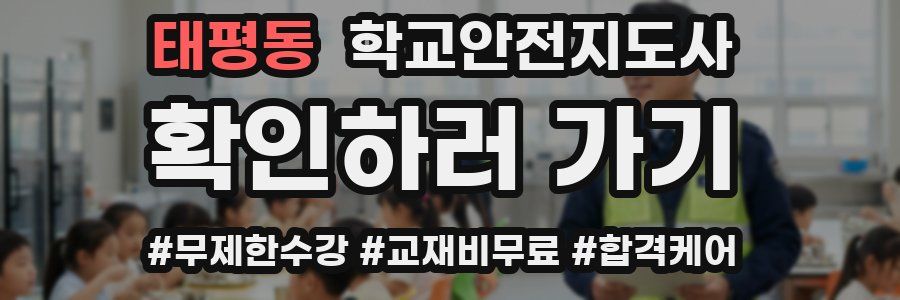태평동 학교안전지도사 자격증