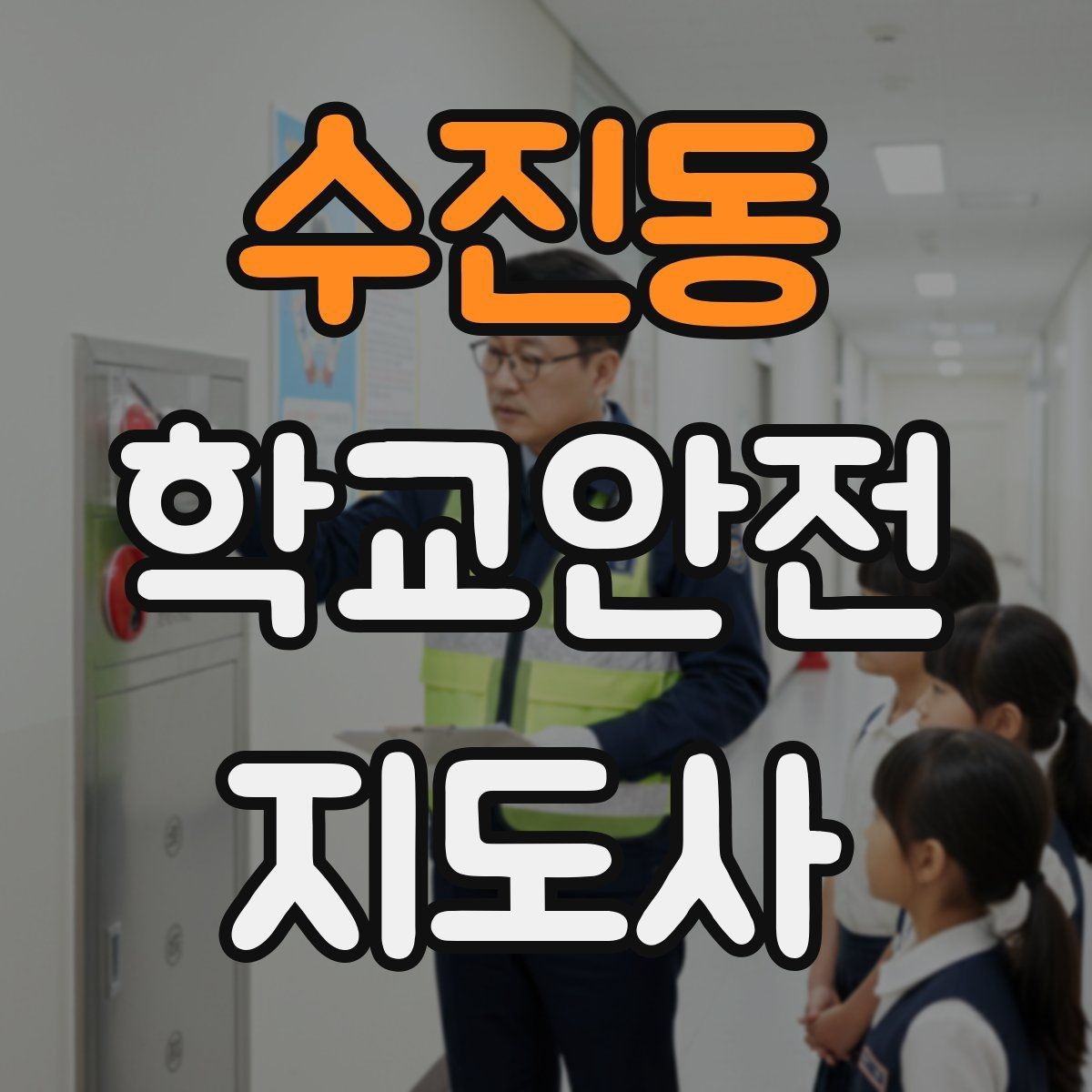 수진동 학교안전지도사 자격증 공사 차량이 많은 날 통학로 지도 팁