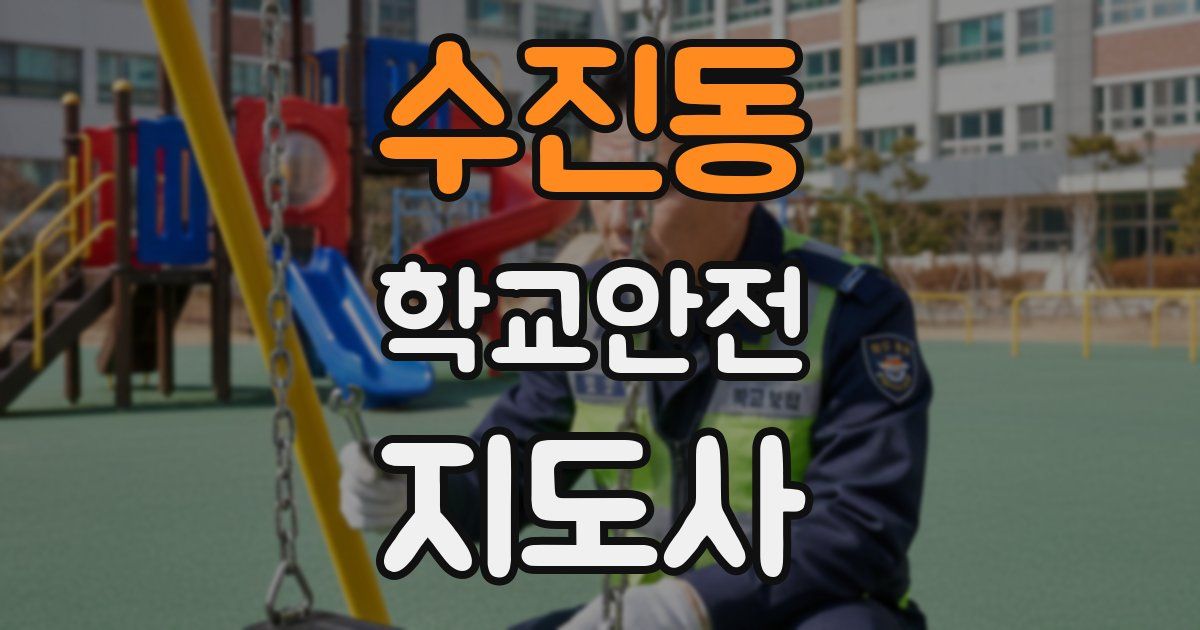 수진동 학교안전지도사 자격증