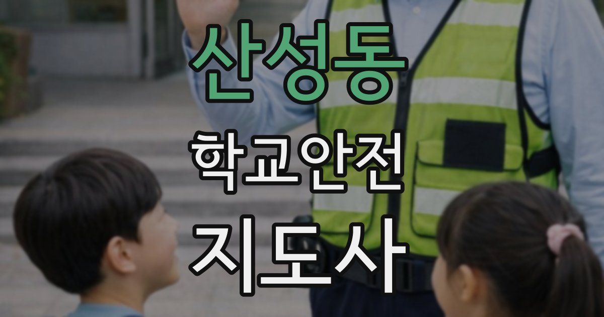 산성동 학교안전지도사 자격증