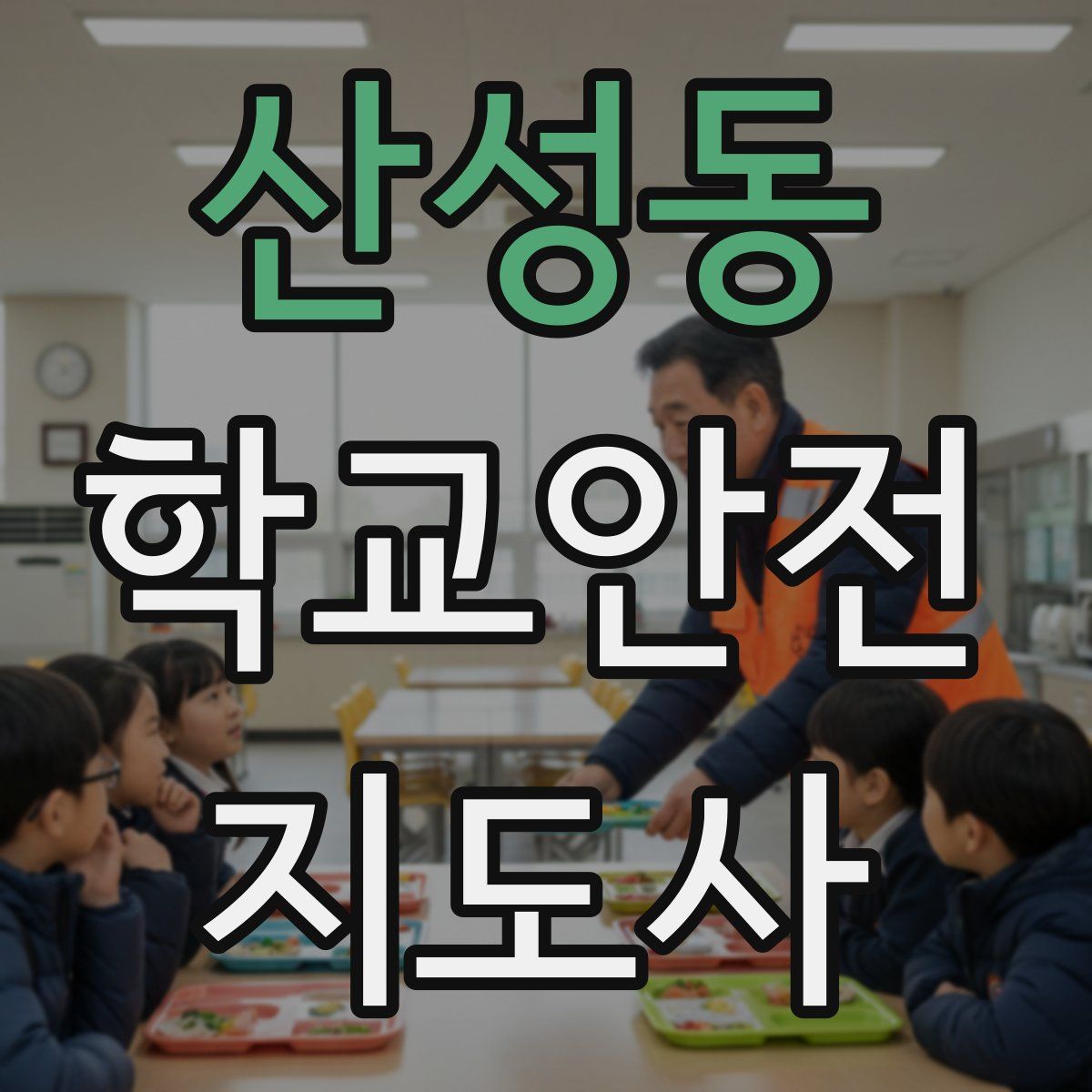산성동 학교안전지도사 자격증