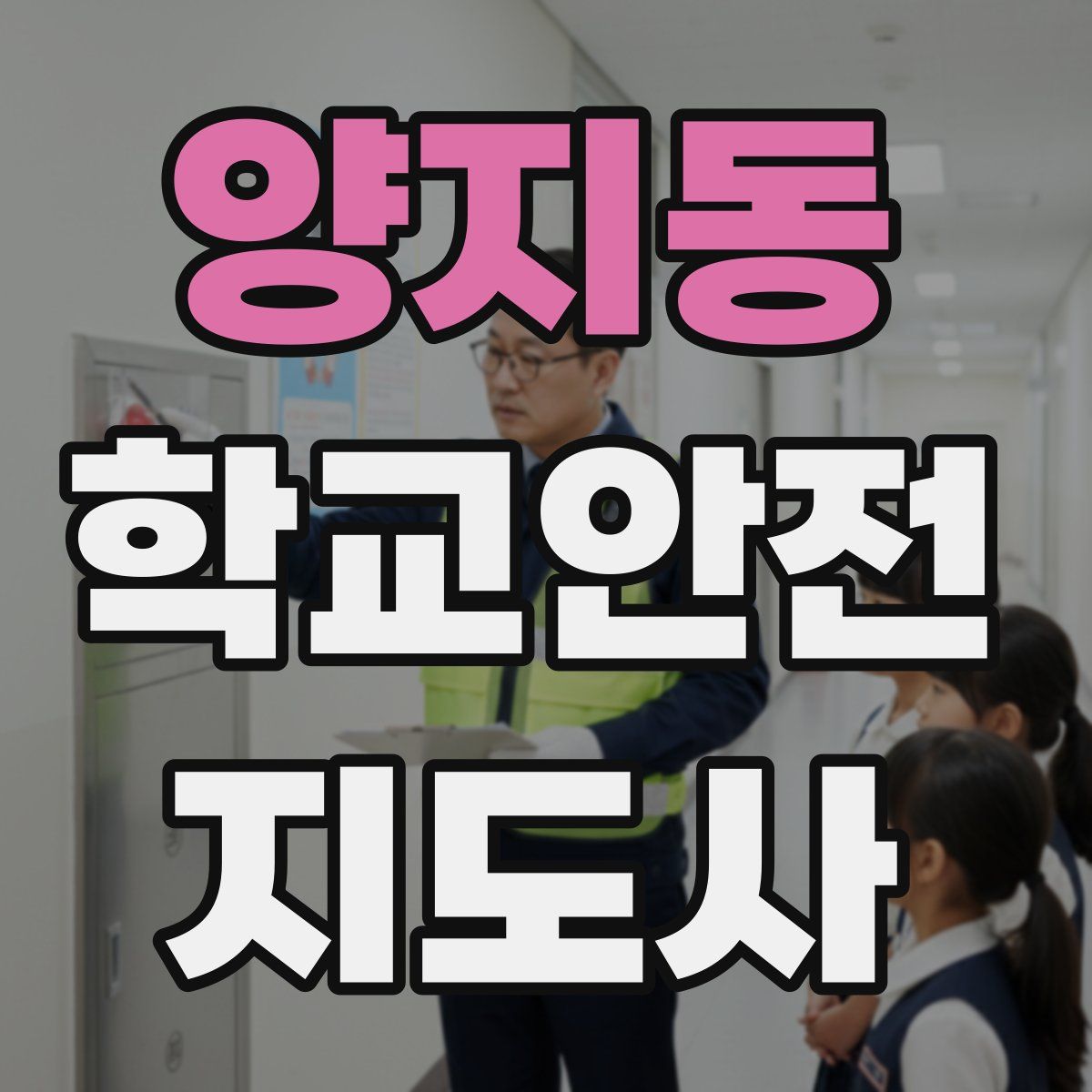 양지동 학교안전지도사 자격증