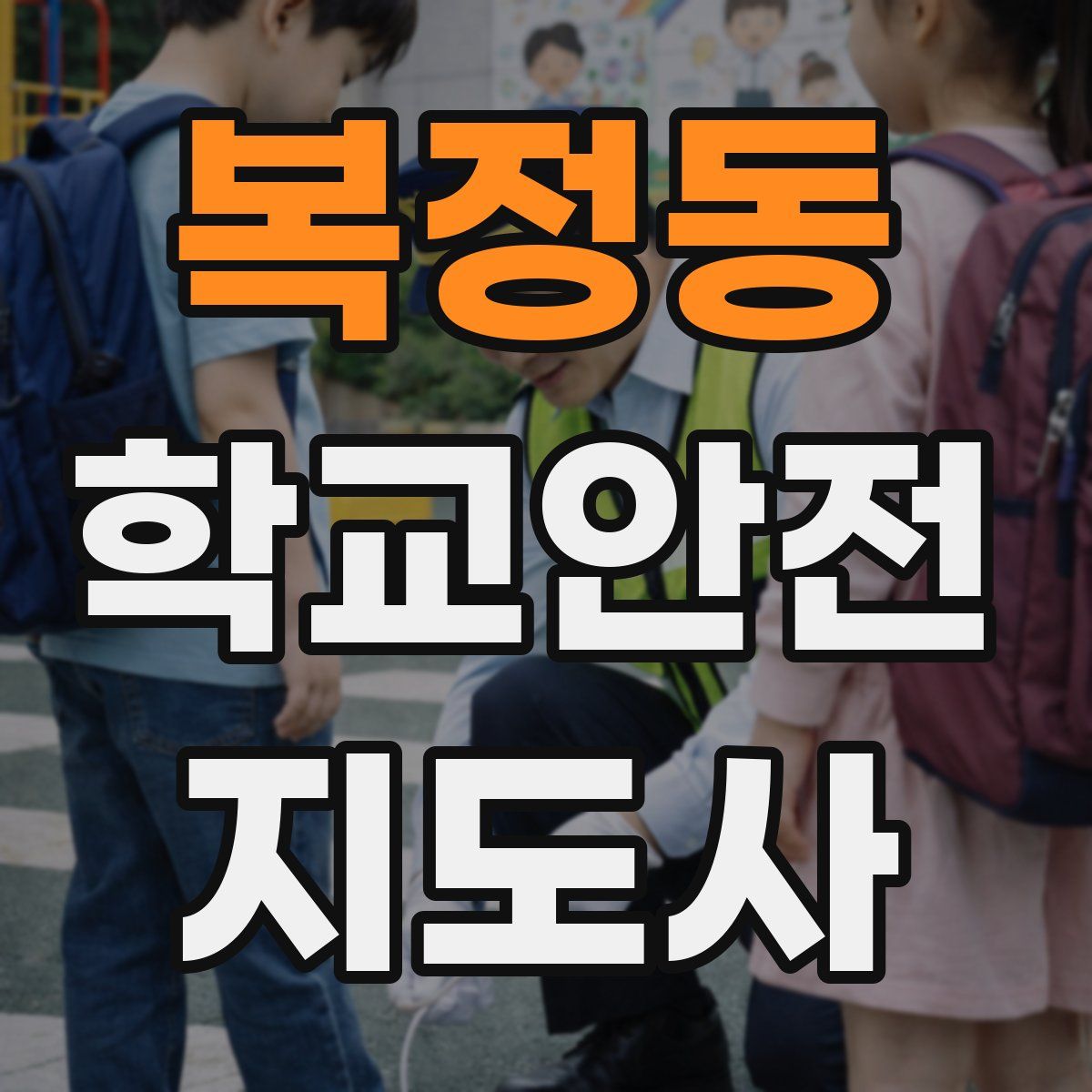 복정동 학교안전지도사 자격증