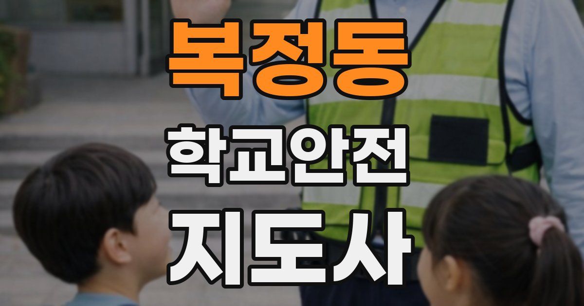 복정동 학교안전지도사 자격증