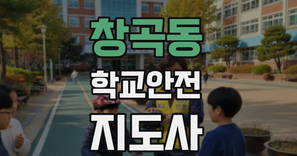창곡동 학교안전지도사 자격증